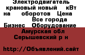 Электродвигатель крановый новый 15 кВт на 715 оборотов › Цена ­ 32 000 - Все города Бизнес » Оборудование   . Амурская обл.,Серышевский р-н